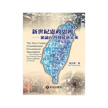 新世纪宪政思辨-兼论台湾发展新未来 pdf epub mobi 电子书 下载