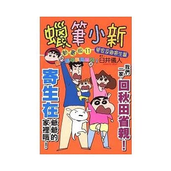 蜡笔小新动画版(11)阖家返乡寄生篇 (全) pdf epub mobi 电子书 下载