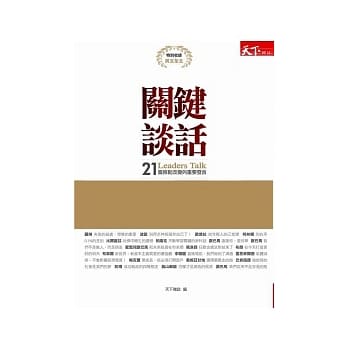 关键谈话：21篇推动改革的重要发言 pdf epub mobi 电子书 下载