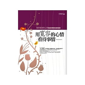 宽容的心情看待事情 pdf epub mobi 电子书 下载