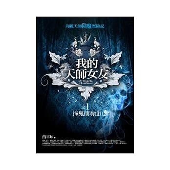 我的天师女友(1)撞鬼前奏曲 pdf epub mobi 电子书 下载
