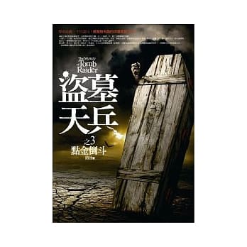 盗墓天兵(3)点金倒斗 pdf epub mobi 电子书 下载