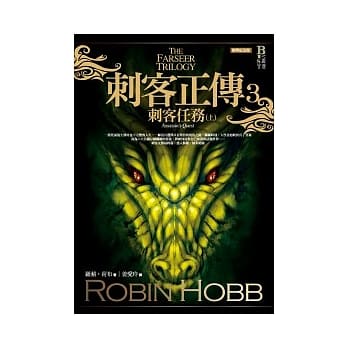刺客正传3：刺客任务（上）经典纪念版 pdf epub mobi 电子书 下载