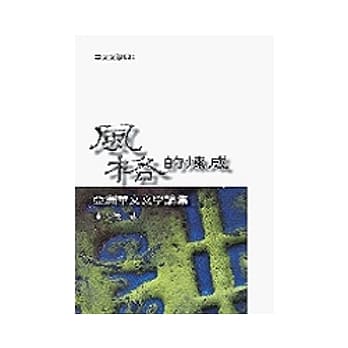 风格的炼成：亚洲华文文学论集 pdf epub mobi 电子书 下载