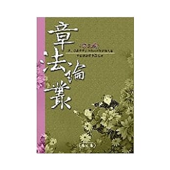 章法论丛（第三辑） pdf epub mobi 电子书 下载