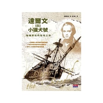 达尔文与小猎犬号 — 物种原始的发现之旅 pdf epub mobi 电子书 下载