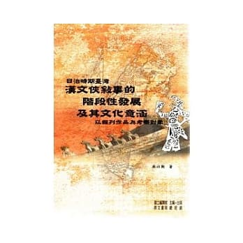 日治时期台湾汉文侠事的阶段性发展及其文化意涵──以报刊作品为考察对象 pdf epub mobi 电子书 下载