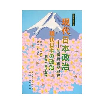 现代日本政治–制度与选举过程 pdf epub mobi 电子书 下载