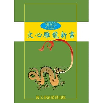 文心雕龙新书(平装)（国022） pdf epub mobi 电子书 下载