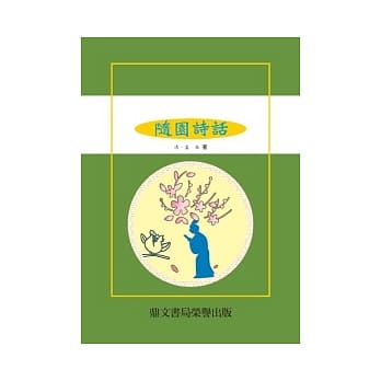 随园诗话(国039)(初版2刷) pdf epub mobi 电子书 下载