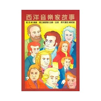 西洋音乐家故事 pdf epub mobi 电子书 下载
