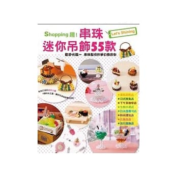 Shopping趣！串珠迷你吊饰55款 pdf epub mobi 电子书 下载