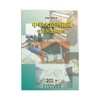 中华人民共和国立法与选举制度 pdf epub mobi 电子书 下载