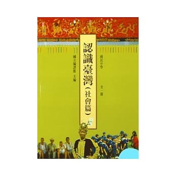 认识台湾(社会篇)全一册(国一07) pdf epub mobi 电子书 下载