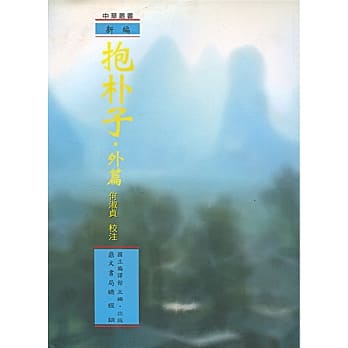 新编抱朴子‧外篇 pdf epub mobi 电子书 下载