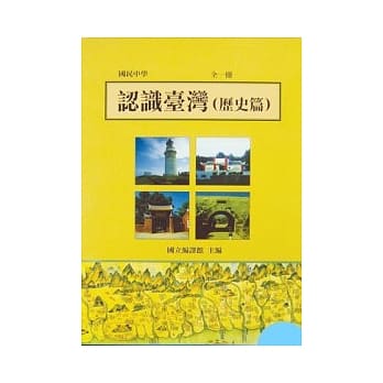 认识台湾(历史篇)全一册(国一09) pdf epub mobi 电子书 下载