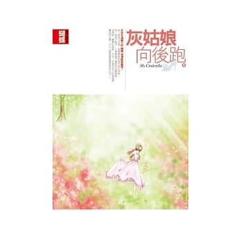 灰姑娘向后跑 pdf epub mobi 电子书 下载