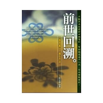 前世回溯（应用篇）—导引方法 pdf epub mobi 电子书 下载