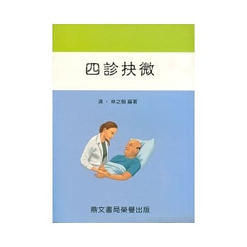 四诊抉微(医024) pdf epub mobi 电子书 下载