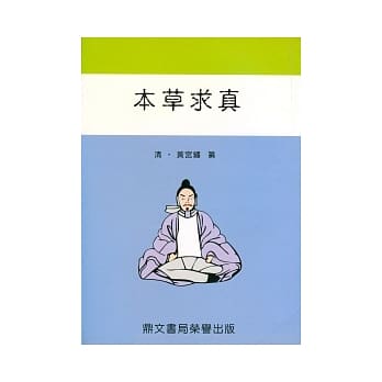 本草求真(医026) pdf epub mobi 电子书 下载