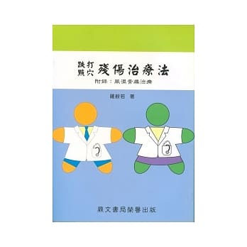 跌打点穴残伤治疗法(医029) pdf epub mobi 电子书 下载