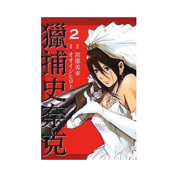 猎捕史奈克 2 pdf epub mobi 电子书 下载