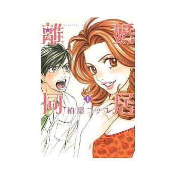 离婚同居 1 pdf epub mobi 电子书 下载