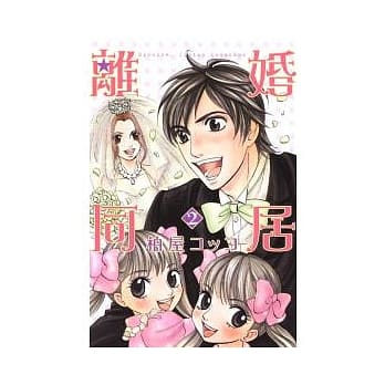 离婚同居 2完 pdf epub mobi 电子书 下载