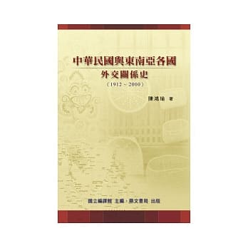 中华民国与东南亚各国外交关系 pdf epub mobi 电子书 下载