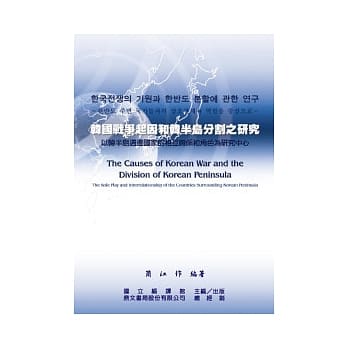 韩国战争起因和韩半岛分割研究 pdf epub mobi 电子书 下载