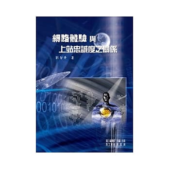 网路体验与上站忠诚度之关系 pdf epub mobi 电子书 下载