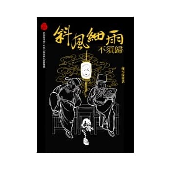 斜风细雨不须归 pdf epub mobi 电子书 下载