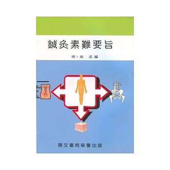 鍼灸素难要旨(医032) pdf epub mobi 电子书 下载