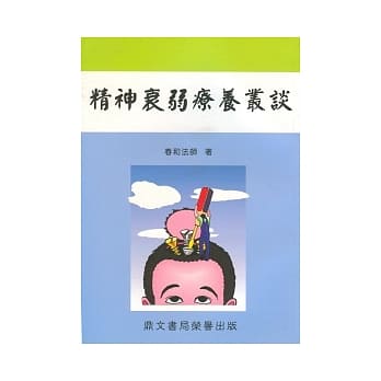 精神衰弱疗养丛谈(医035) pdf epub mobi 电子书 下载