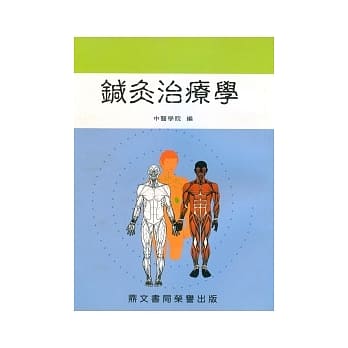 鍼灸治疗学(医040) pdf epub mobi 电子书 下载