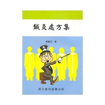 鍼灸处方集(医044) pdf epub mobi 电子书 下载