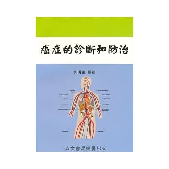 癌症的诊断和防治(医052) pdf epub mobi 电子书 下载