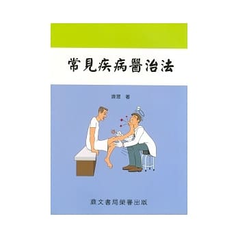 常见疾病医治法(医061) pdf epub mobi 电子书 下载