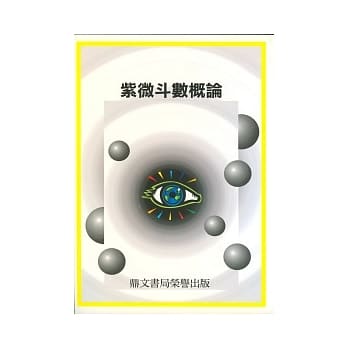 紫微斗数概论(命005) pdf epub mobi 电子书 下载