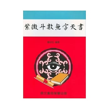 紫微斗数无字天书(命009) pdf epub mobi 电子书 下载