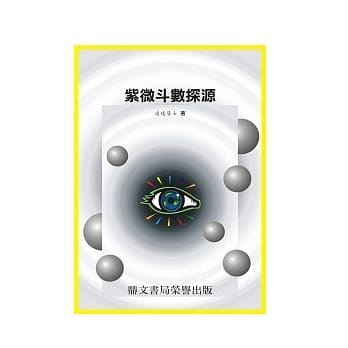 紫微斗数探源(命011) pdf epub mobi 电子书 下载