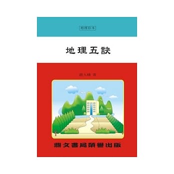 地理五诀(命018) pdf epub mobi 电子书 下载