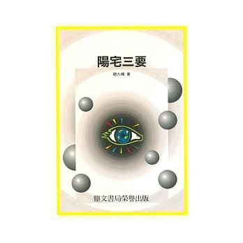 阳宅三要(命023) pdf epub mobi 电子书 下载