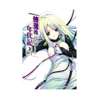 AHEAD Series 终焉的年代记 3上 pdf epub mobi 电子书 下载