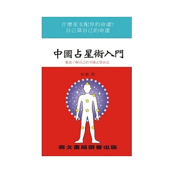 中国占星术入门(命039) pdf epub mobi 电子书 下载