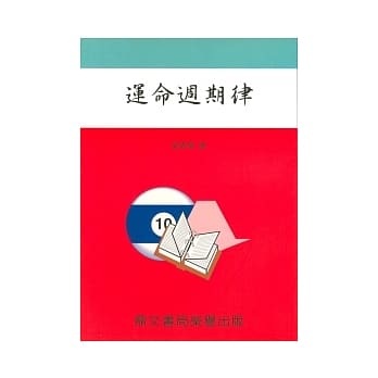 运命週期律(命043) pdf epub mobi 电子书 下载