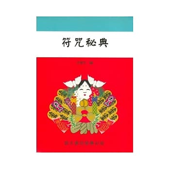 符咒秘典(命057) pdf epub mobi 电子书 下载