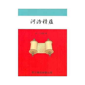 河洛精蕴(命061) pdf epub mobi 电子书 下载