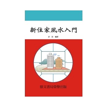 新住家风水入门(命063) pdf epub mobi 电子书 下载