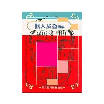 观人于微续集(命078) pdf epub mobi 电子书 下载